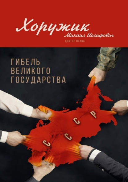 Книга М. И. Хоружик Гибель Великого Государства. Убийство Советского Союза