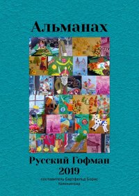 Книга Борис Бартфельд Альманах «Русский Гофман – 2019»
