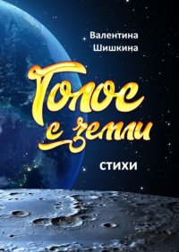 Книга Валентина Сергеевна Шишкина Голос с земли