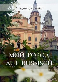 Книга Валерия Федченко Мой город auf russisch