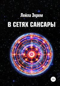 Книга Лейла Экрем Мирзоева В сетях Сансары
