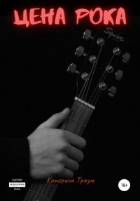 Книга Катерина Траум Цена рока
