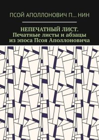Книга Псой Аполлонович П…нин Непечатный лист. Печатные листы и абзацы из эпоса Псоя Аполлоновича