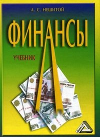 Книга А. С. Нешитой Финансы