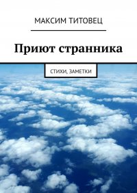 Книга Максим Титовец Приют странника. Стихи, заметки