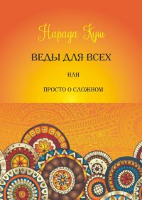Книга Нарада Куш Веды для всех, или Просто о сложном