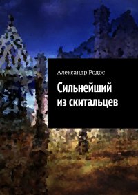 Книга Александр Родос Сильнейший из скитальцев