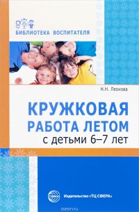 Книга Н. Н. Леонова Кружковая работа летом с детьми 6–7 лет