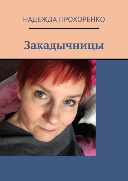 Книга Надежда Прохоренко Закадычницы