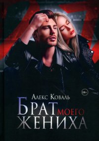 Книга Алекс Коваль Брат моего жениха
