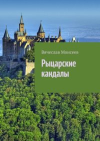 Книга Вячеслав Моисеев Рыцарские кандалы