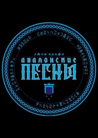 Книга Эжен Ильфо Авалонские песни
