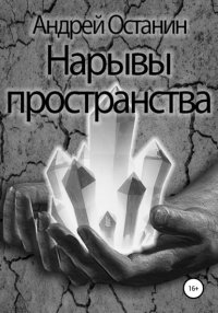 Книга Андрей Владимирович Останин Нарывы пространства