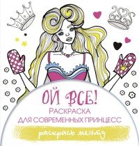 Книга Эвелина Блонди Ой все! Раскраска для современных принцесс