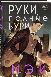 Книга Мэй Руки, полные бури