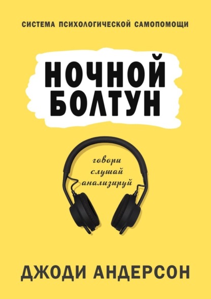 Книга Джоди Андерсон, Андрей Зверев Ночной болтун. Система психологической самопомощи
