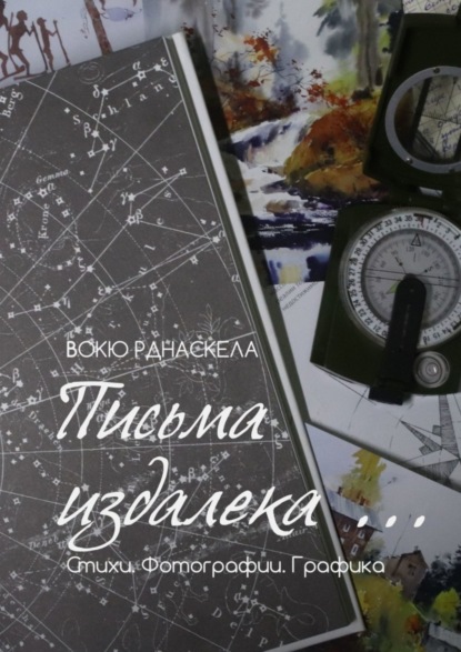 Книга Вокю Рднаскела Письма издалека… Стихотворения. Фотографии. Графика