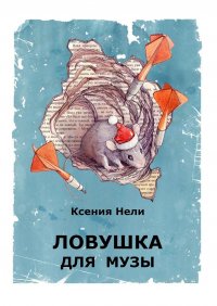 Книга Ксения Нели Ловушка для музы. Сборник фантастической прозы