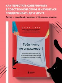 Книга Юлия Хилл Тебя никто не спрашивает! Как прекратить конфликты и соперничество и выстроить здоровые отношения в семье