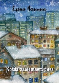 Книга Елена Печнина Когда заметает снег. Добрые рассказы для уютного вечера