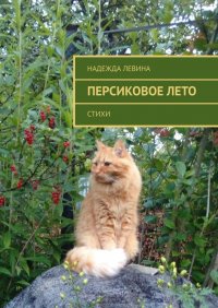 Книга Надежда Левина Персиковое лето. Стихи