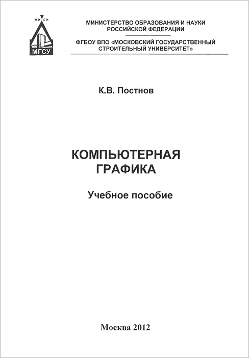 Книга К. В. Постнов Компьютерная графика