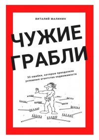 Книга Виталий Малинин Чужие грабли. 33 ошибки, которые преодолели успешные агентства недвижимости
