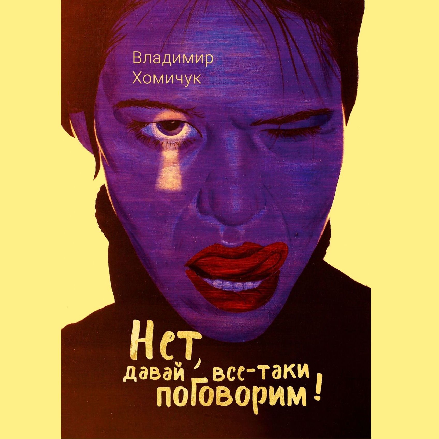 Книга Владимир Хомичук Нет, давай все-таки поговорим! Сборник рассказов