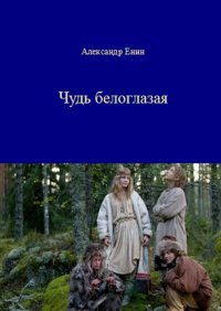 Книга Александр Енин Чудь белоглазая