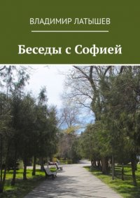 Книга Владимир Латышев Беседы с Софией