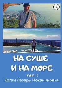 Книга Лазарь Иоханинович Коган На суше и на море. Том 1