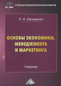 Книга Надежда Овчаренко Основы экономики, менеджмента и маркетинга