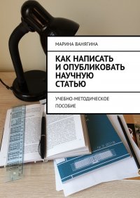 Книга Марина Ванягина Как написать и опубликовать научную статью. Учебно-методическое пособие