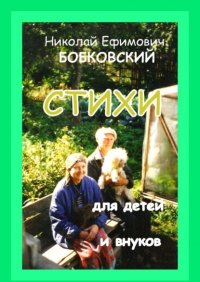 Книга Николай Ефимович Бобковский Стихи для детей и внуков