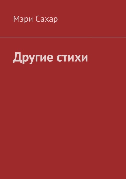 Книга Мэри Сахар Другие стихи