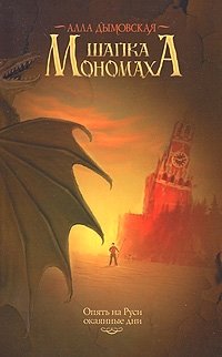 Книга Алла Дымовская Шапка Мономаха