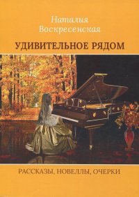Книга Наталия Владимировна Воскресенская Удивительное рядом