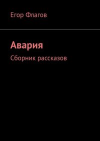Книга Егор Флагов Авария. Сборник рассказов