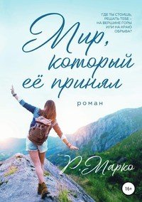 Книга Р.Марко Мир, который ее принял