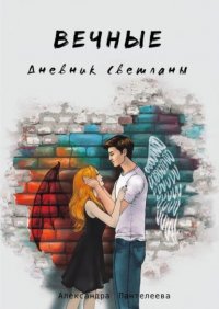 Книга Александра Пантелеева Вечные. Дневник Светланы
