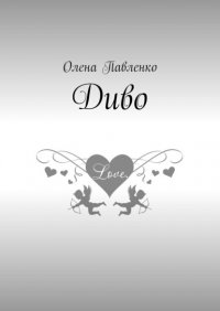 Книга Олена Павленко Диво