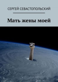 Книга Сергей Севастопольский Мать жены моей