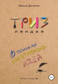 Книга Жанна Ди ТРИЗляндия