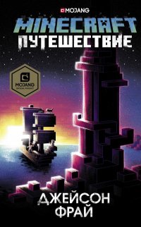 Книга Джейсон Фрай Minecraft: Путешествие