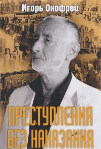 Книга Игорь Онофрей Преступления без наказания