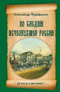 Книга Александр Музафаров По следам исчезнувшей России