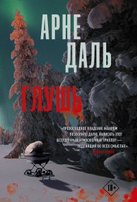 Книга Арне Даль, Виктория А. Петруничева Глушь