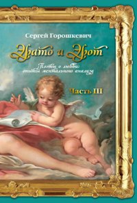 Книга Сергей Горошкевич Эрато и Эрот. Поэты о любви: опыты ментального анализа. Часть III