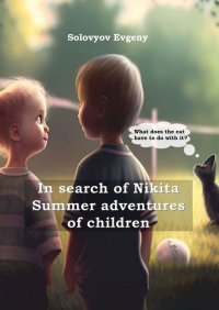 Книга Evgeny Solovyov In search of Nikita. Summer adventures of children