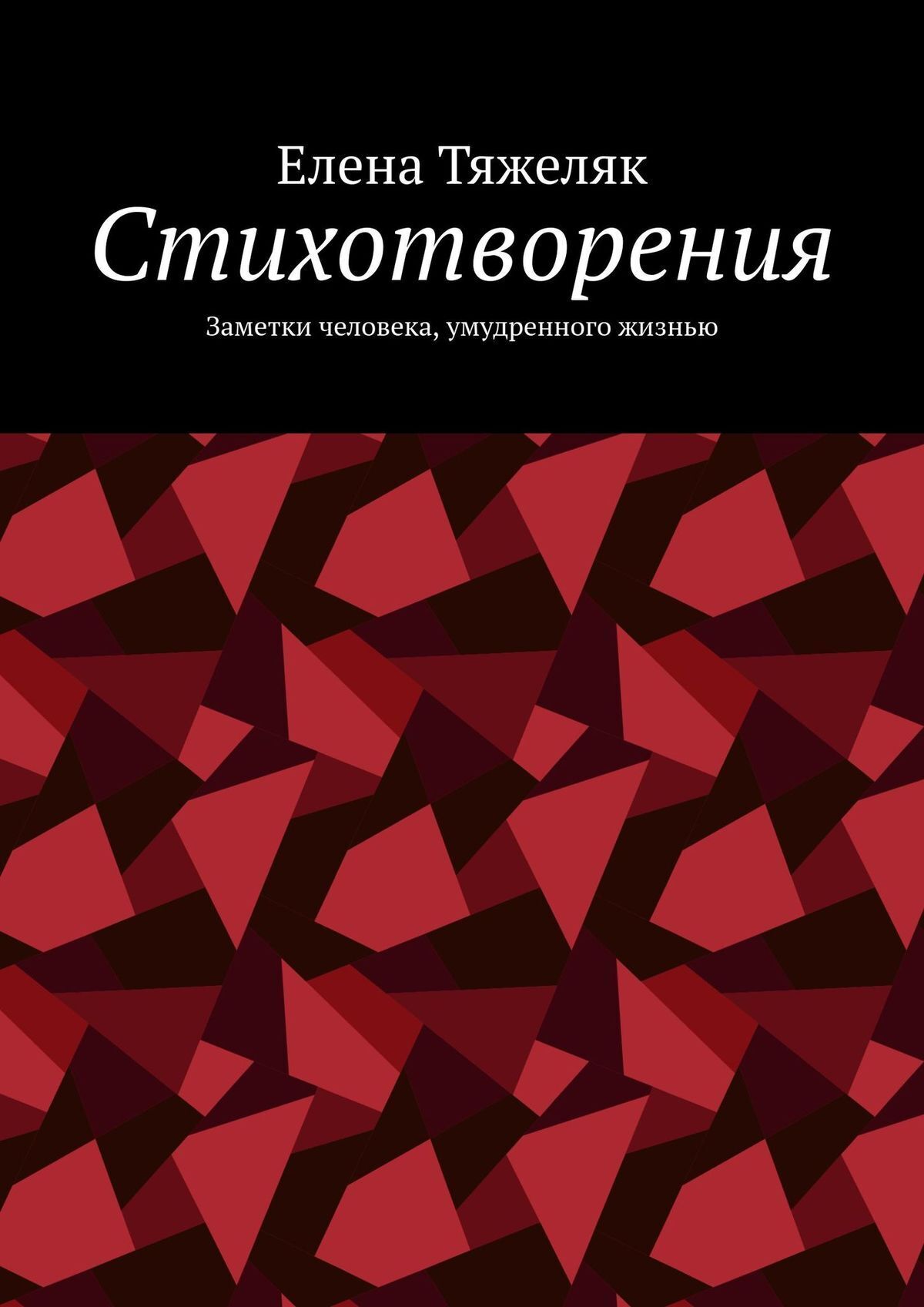 Книга Елена Тяжеляк Стихотворения. Заметки человека, умудренного жизнью